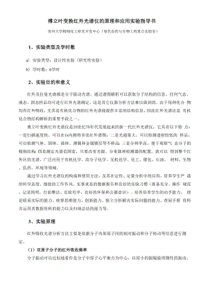 傅立叶变换红外光谱仪的原理和应用实验指导书解析.docx