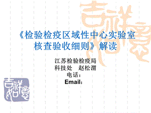 《检验检疫区域性中心实验室核查验收细则》解读.ppt