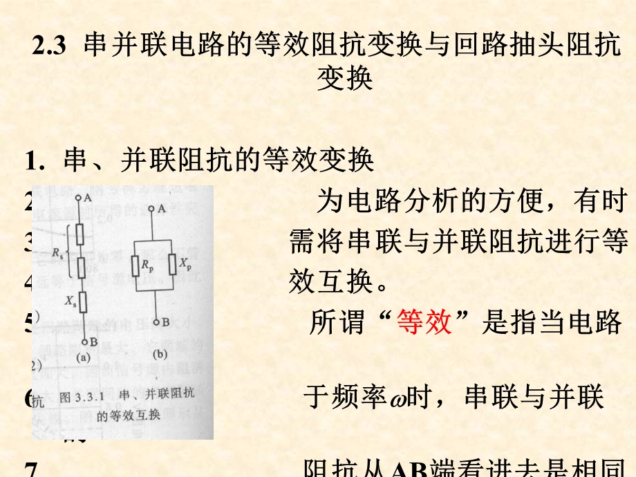 串并联电路的等效阻抗变换与回路抽头阻抗变换.ppt_第1页