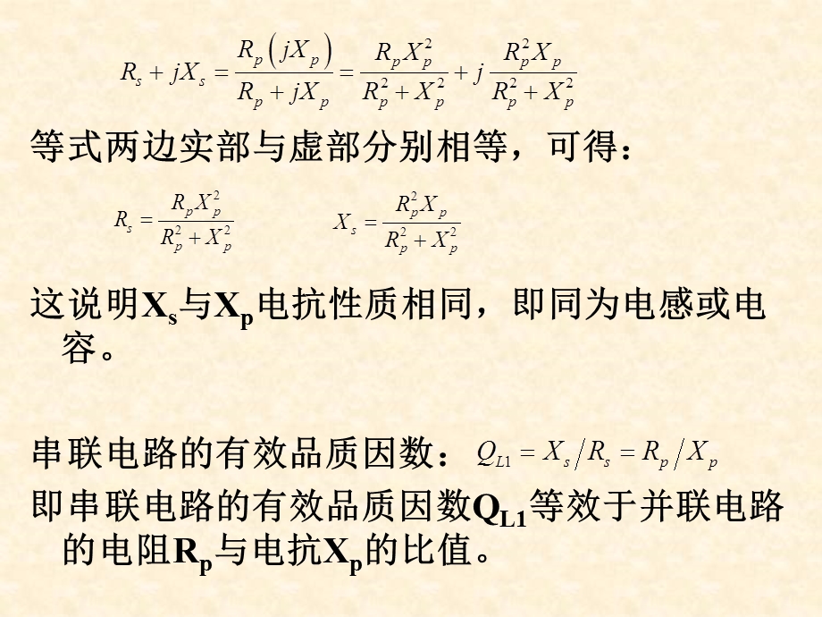 串并联电路的等效阻抗变换与回路抽头阻抗变换.ppt_第2页