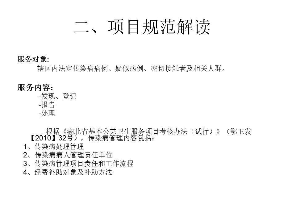 传染病疫情处理基本公共卫生服务.ppt_第3页