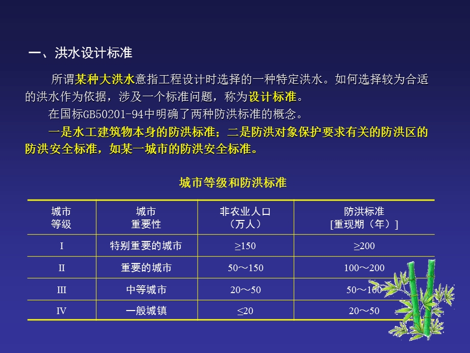 《工程水文学》(第4版)第8章 由流量资料推求设计洪水.ppt_第3页