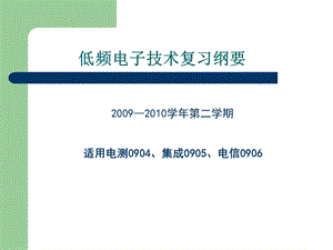 低频电子技术复习纲要.ppt