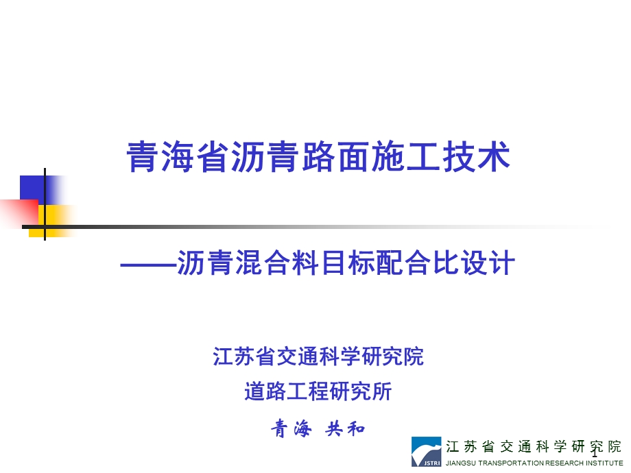 《青海沥青路面施工讲义-目标配合比设计》培训课件.ppt_第1页