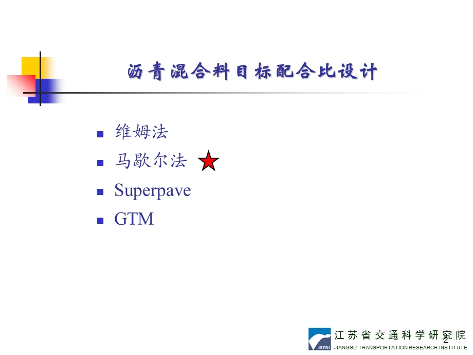 《青海沥青路面施工讲义-目标配合比设计》培训课件.ppt_第2页