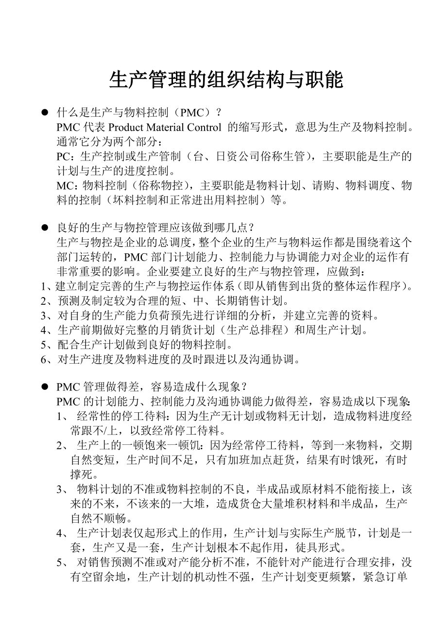 生产管理的组织结构与职能.doc_第1页