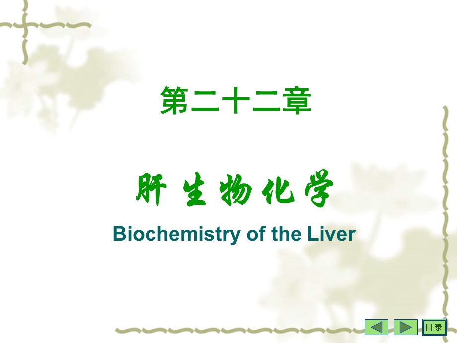 二十二章节肝生物化学.ppt_第1页