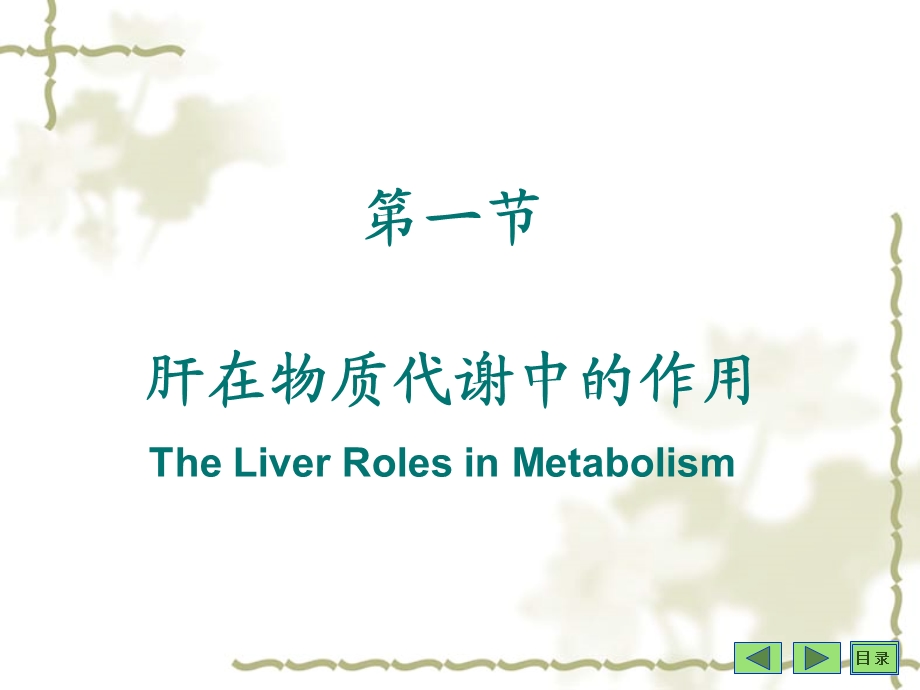 二十二章节肝生物化学.ppt_第2页