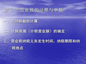 二节营业税的计算与申报.ppt