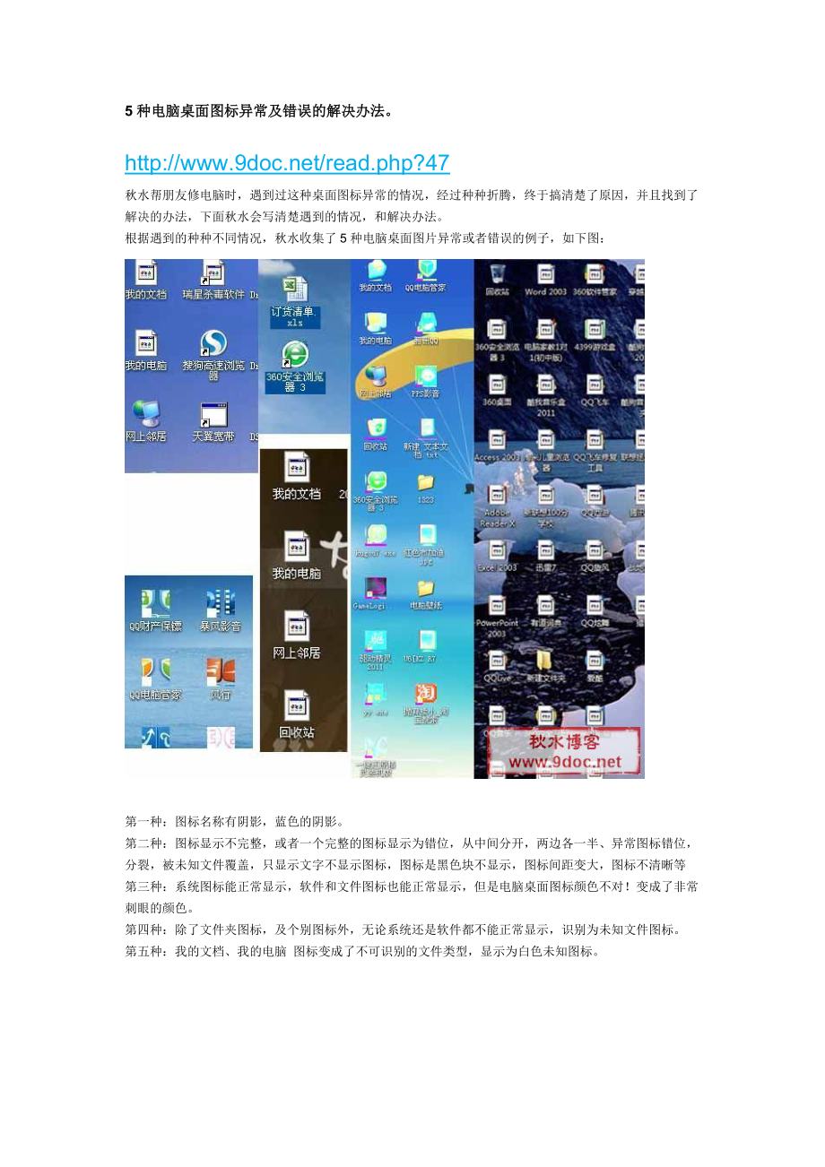 5种电脑桌面图标异常及错误的解决办法,其他办法不能解决问题的,请看这种方法.doc_第1页