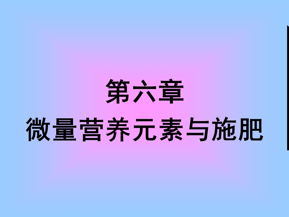 《微量元素》课件.ppt_第1页