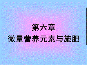 《微量元素》课件.ppt