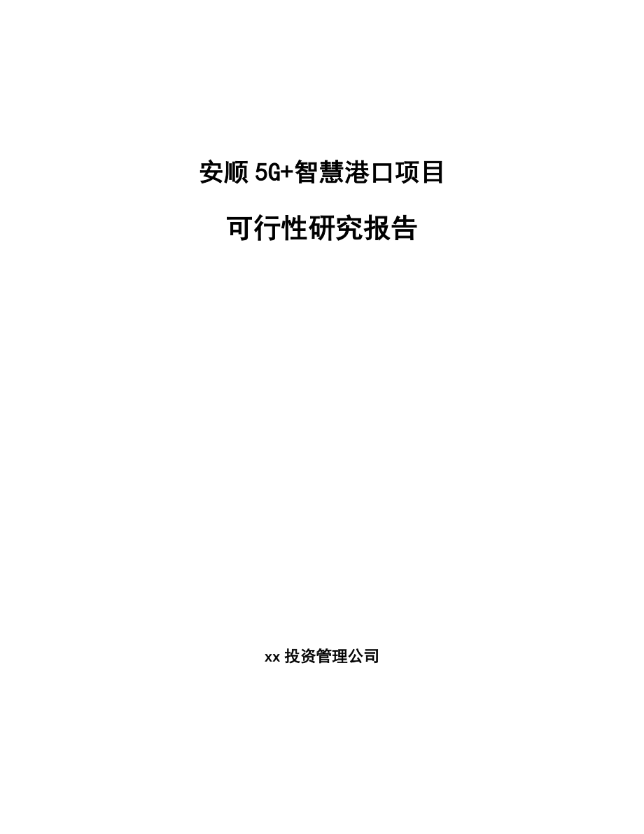 安顺5G+智慧港口项目可行性研究报告.docx_第1页