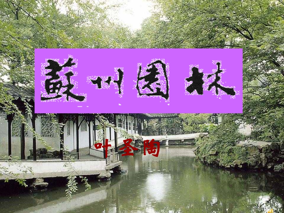 《苏州园林》课件(定稿).ppt_第1页