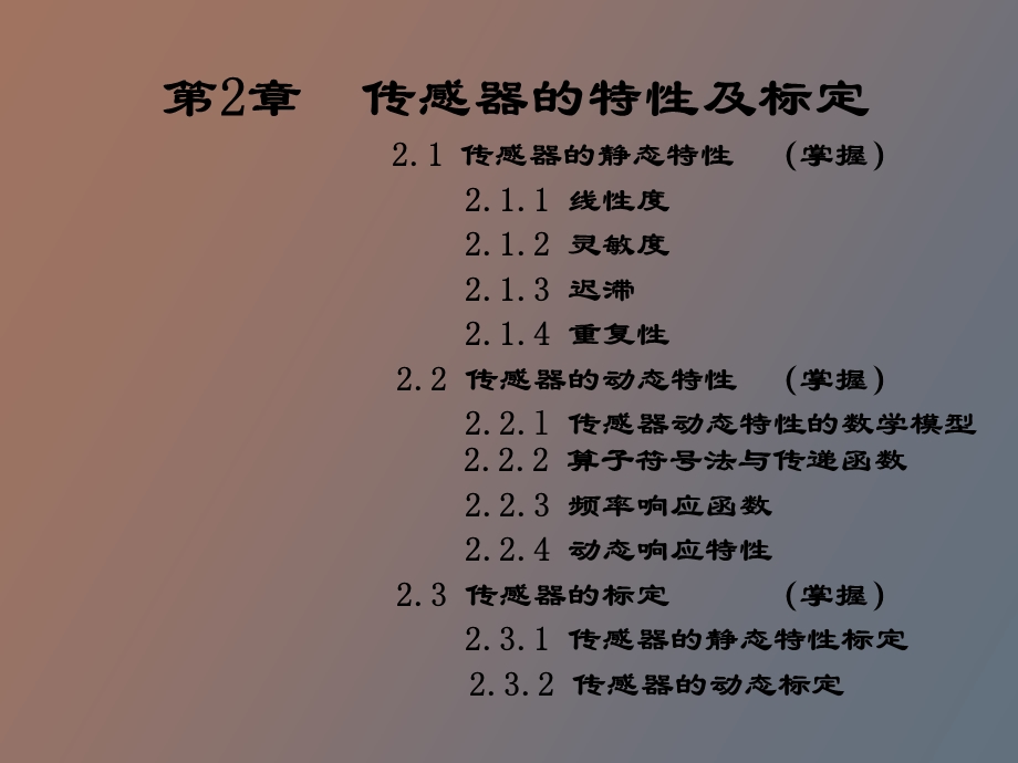 传感器的特性及标定.ppt_第1页