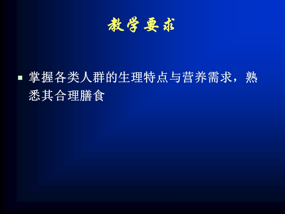 不同人群食品的营养要求.ppt_第2页