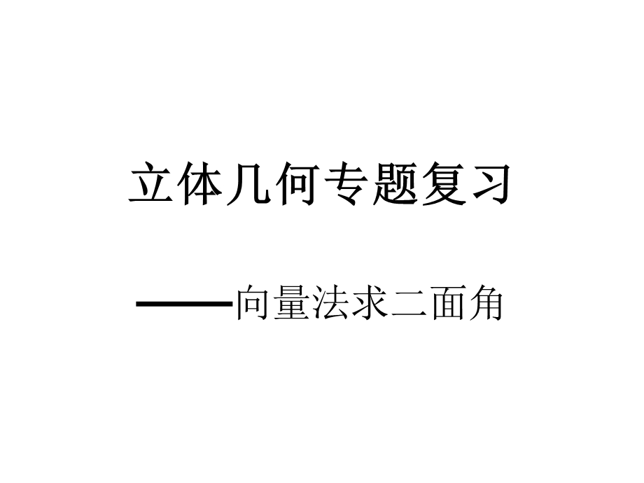 二面角法向量求法.ppt_第1页