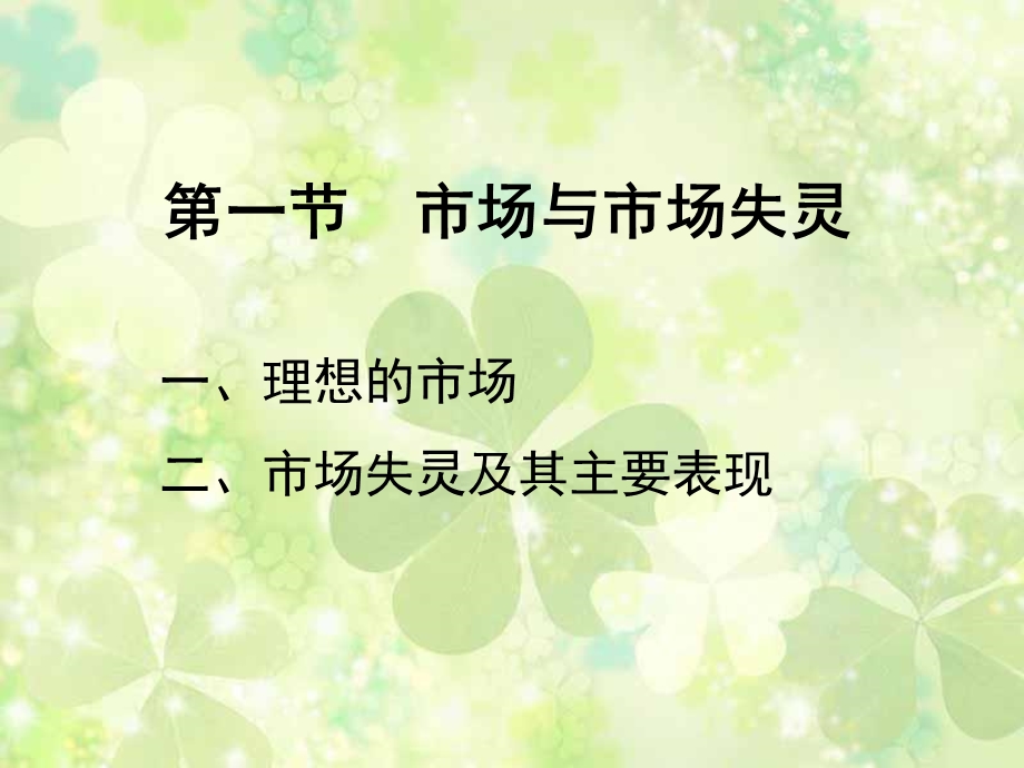 《财政学教程》东北财经大学01第一章市场、政府与财政.ppt_第3页