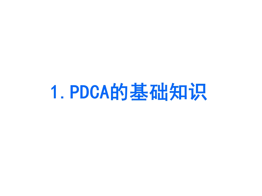 丰田管理之pdca课件.ppt_第3页