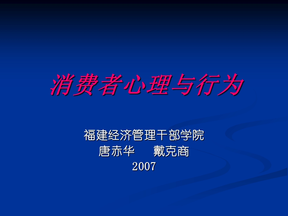 《消费者心理与行为》第7章外部环境因素的影响.ppt_第1页