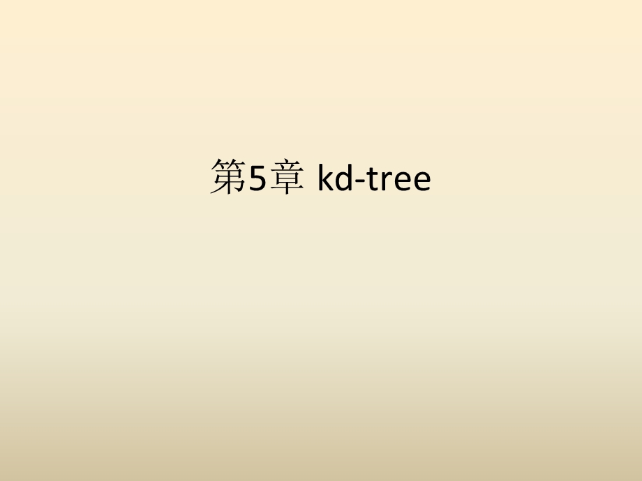 《点云库PCL学习教程》第5章kd-tree.ppt_第1页