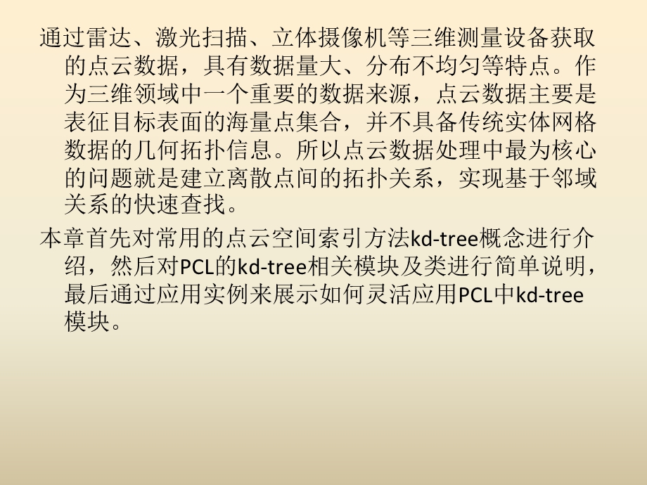 《点云库PCL学习教程》第5章kd-tree.ppt_第2页