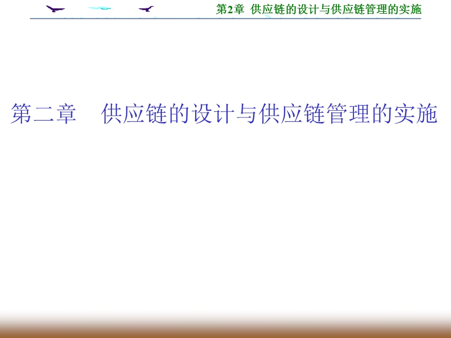 供应链的设计与供应链管理的实施.ppt_第1页