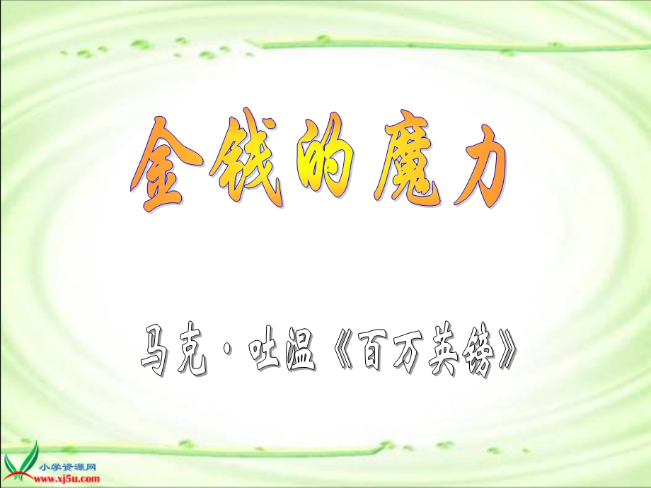 《金钱的魔力》PPPPT课件.ppt_第1页