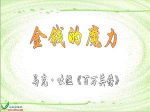 《金钱的魔力》PPPPT课件.ppt