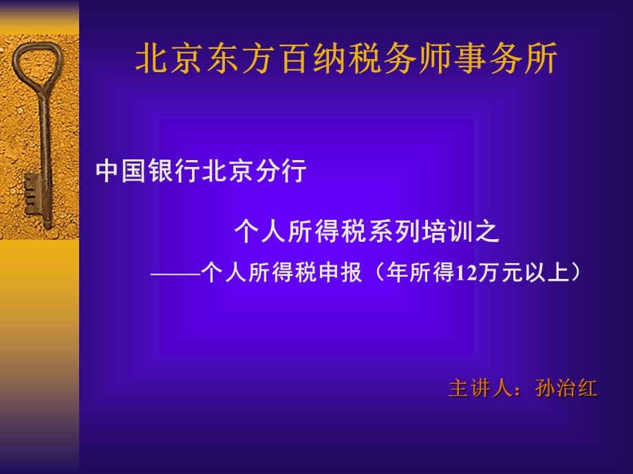 个人所得税申报年所得12万元以上.ppt_第1页