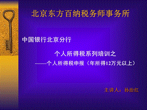 个人所得税申报年所得12万元以上.ppt