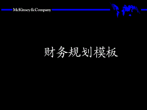 《财务策划模板》课件.ppt