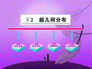 《超几何分布》课件.ppt