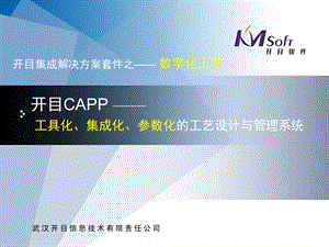 开目CAPP工具化集成化参数化的工艺设计与管理系统介绍.ppt