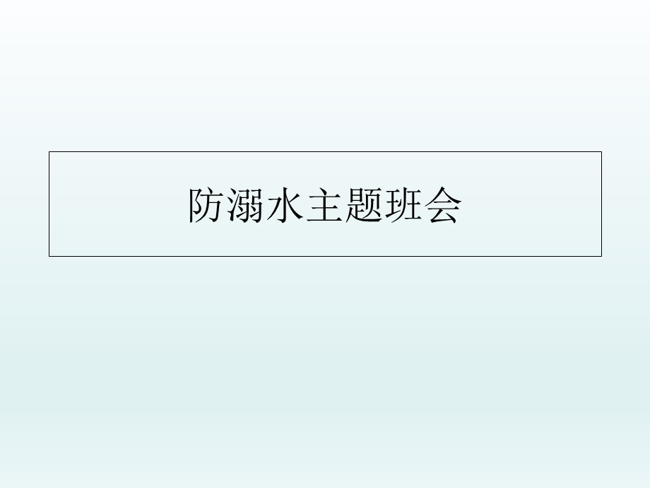 《防溺水主题班会》课件.ppt_第1页