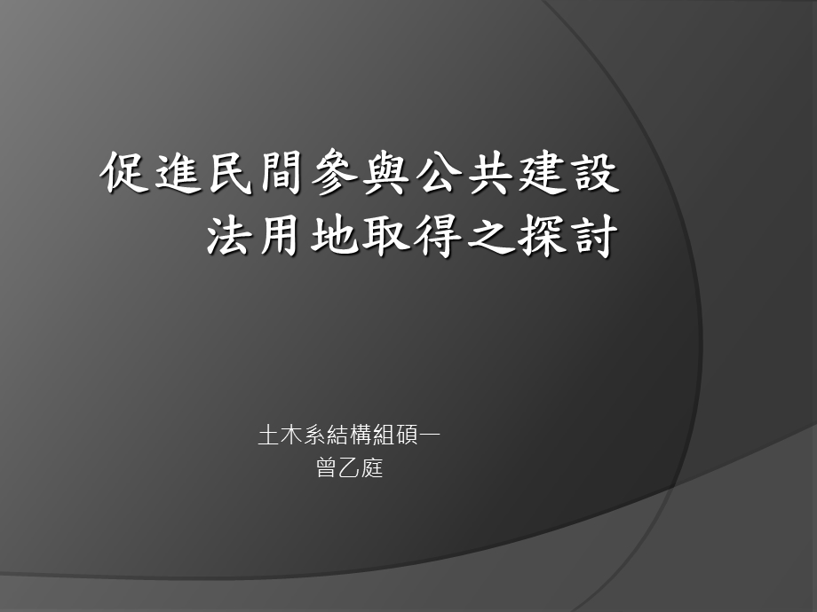 促进民间参与公共建设法用地取得之探讨.ppt_第1页