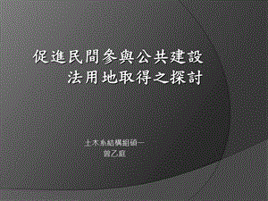 促进民间参与公共建设法用地取得之探讨.ppt