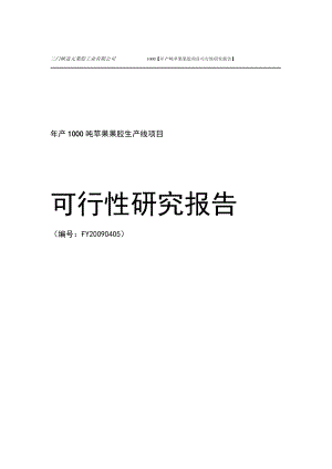 完整word版年产1000吨苹果果胶项目可行性研究报告.doc