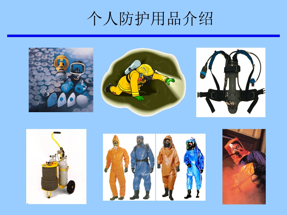 个人防护呼吸用品使用介绍摘要.ppt_第1页