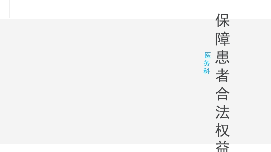 保障患者合法权益.ppt_第1页