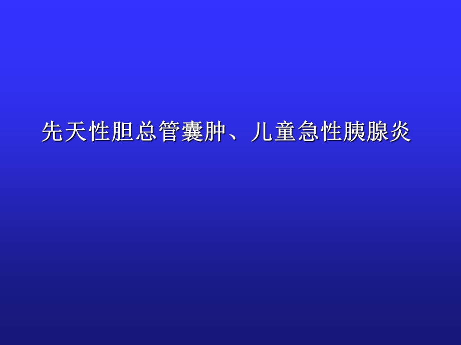 儿童急性胰腺炎.ppt_第1页