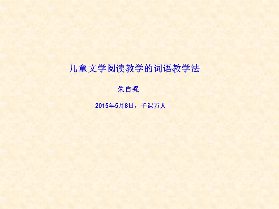 儿童文学阅读教学的词语教学法.ppt_第1页