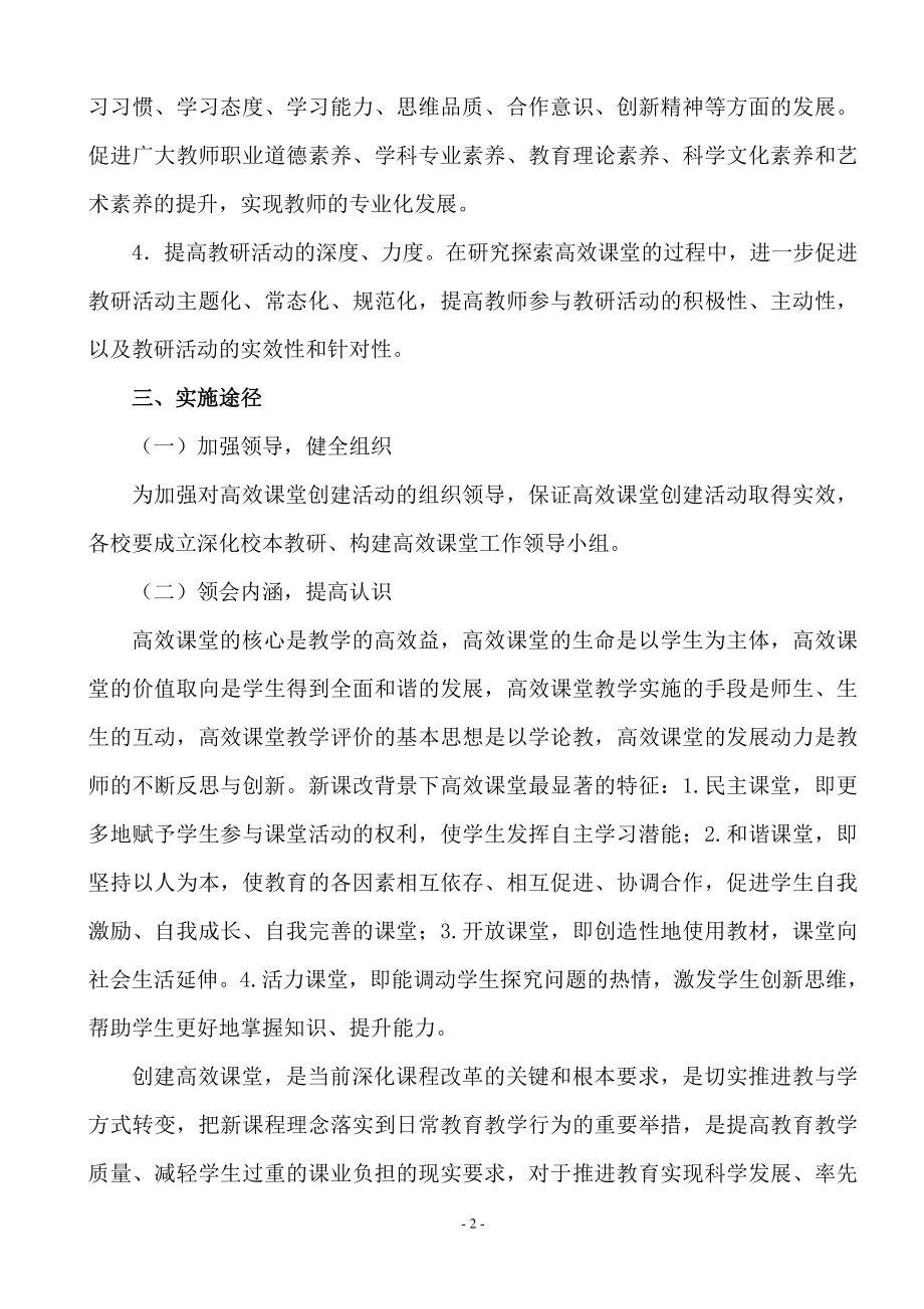 学区高效课堂实践与探索实施方案.doc_第2页