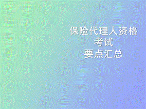 保险代理人资格考试要点.ppt