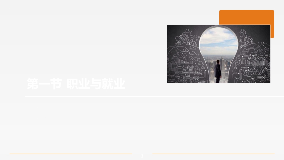 《大学生就业与创业指导》第一章.ppt_第3页