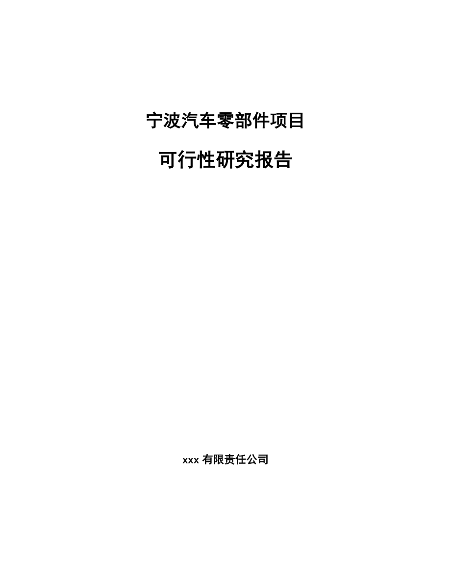 宁波汽车零部件项目可行性研究报告.docx_第1页