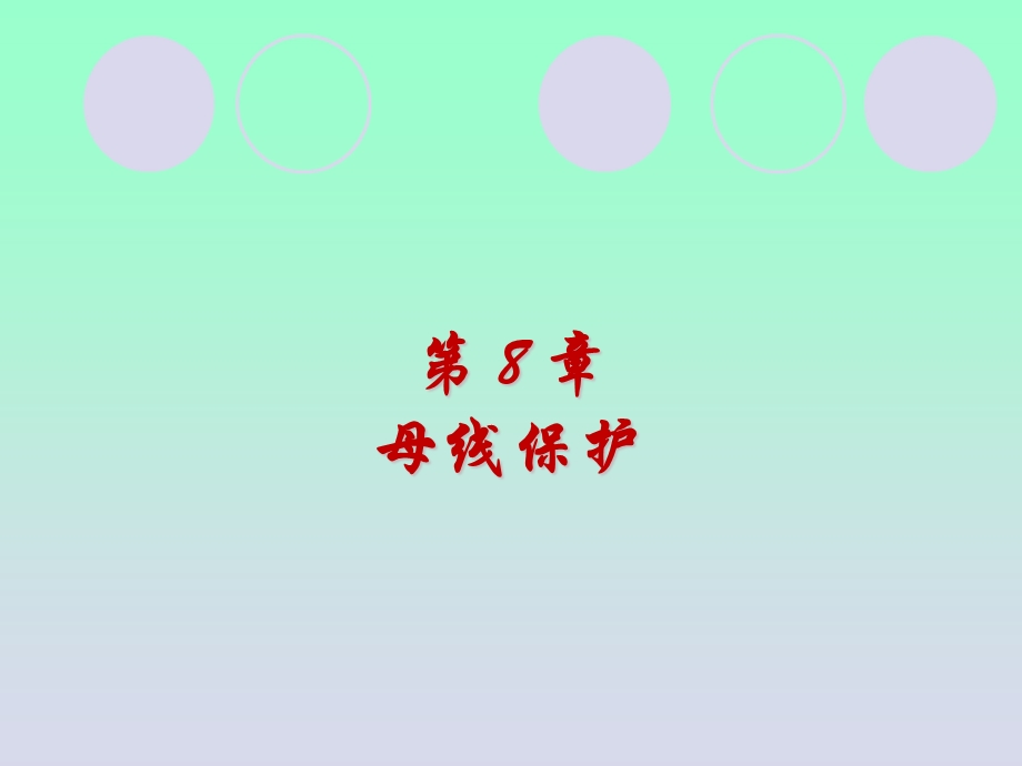 《母线保护铭》课件.ppt_第1页