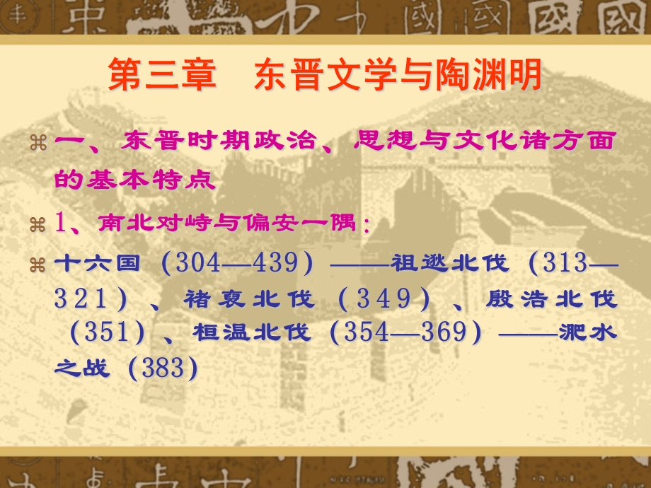 中国古代文学1第三章东晋文学与陶渊明.ppt_第1页