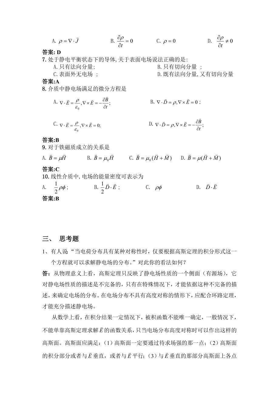 电动力学复习总结第一章电磁现象的普遍规律答案.doc_第3页