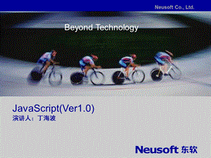 东软内部培训教程JavaScript语言讲解.ppt